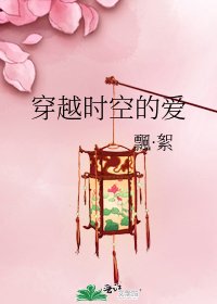 穿越時空的愛
