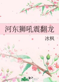河东狮吼震翻龙