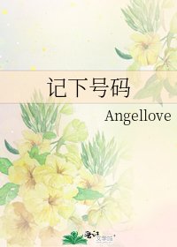 記下號碼