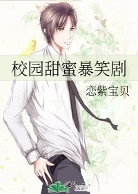 《校園甜蜜暴笑劇》