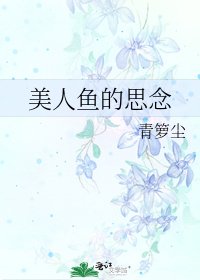 美人鱼的思念