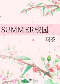 SUMMER校园