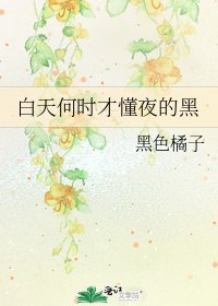 白天何時才懂夜的黑
