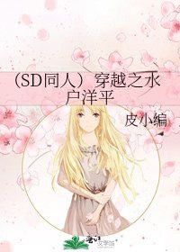 (SD同人)穿越之水户洋平