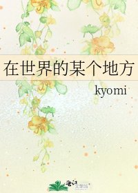 在世界的某個地方