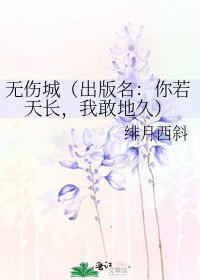 無傷城(出版名:你若天長,我敢地久)