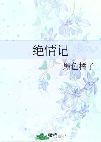 絕情記