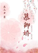 慕卿嬌