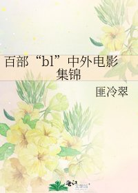 百部“bl”中外電影集錦