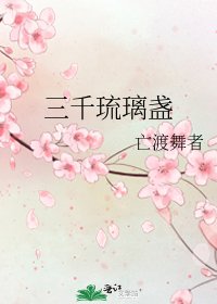 三千琉璃盏