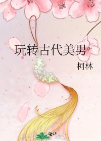 玩轉古代美男
