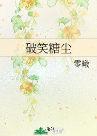 破笑糖塵