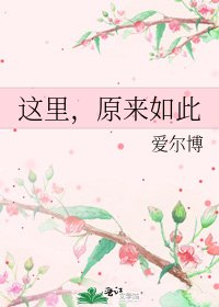 這裏,原來如此
