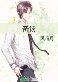 奇谈
