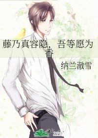 藤乃真容隱,吾等願為香