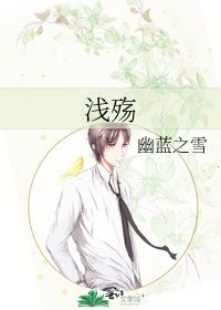 《淺殤》
