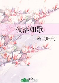 夜落如歌
