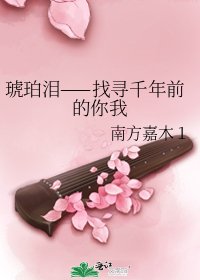 琥珀淚——找尋千年前的你我