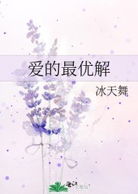 愛的最優解