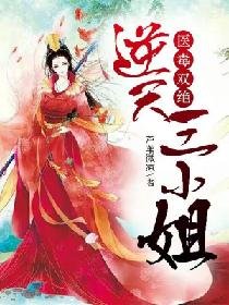 醫毒雙絕:逆天三小姐