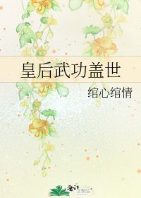 皇后武功蓋世