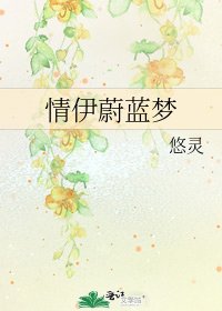 情伊蔚蓝梦