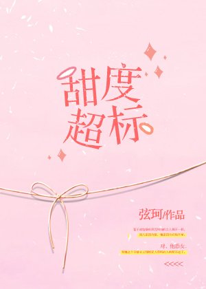 甜度超標