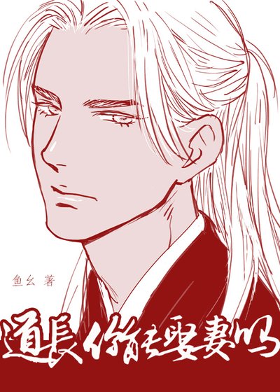 《道長你能娶妻嗎》