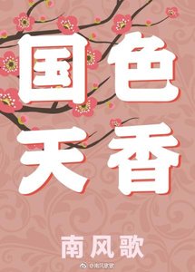 國色天香