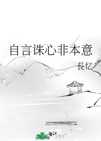 自言誅心非本意