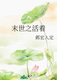 末世之活着