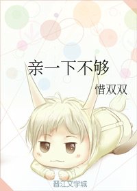 親一下不夠