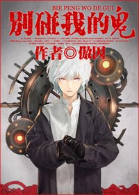 別碰我的鬼