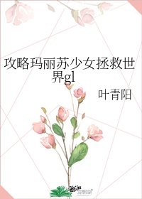 攻略瑪麗蘇少女拯救世界gl