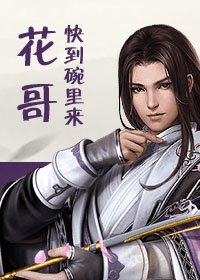 花哥快到碗裏來!(劍三)