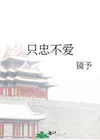 只忠不愛