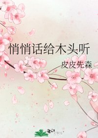 悄悄話給木頭聽