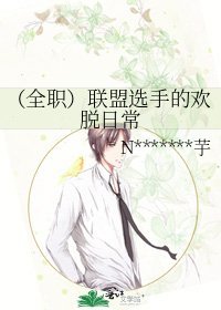 (全職)聯盟選手的歡脱日常
