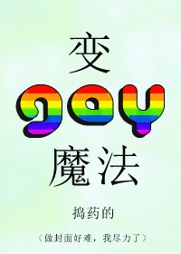 《變gay魔法》