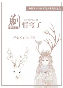 快穿之剧情弯了