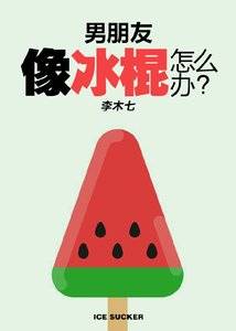 男朋友像根冰棍怎麼辦