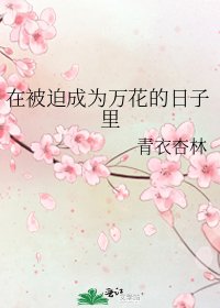 在被迫成為萬花的日子裏