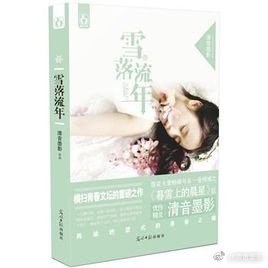 雪落流年(書版)