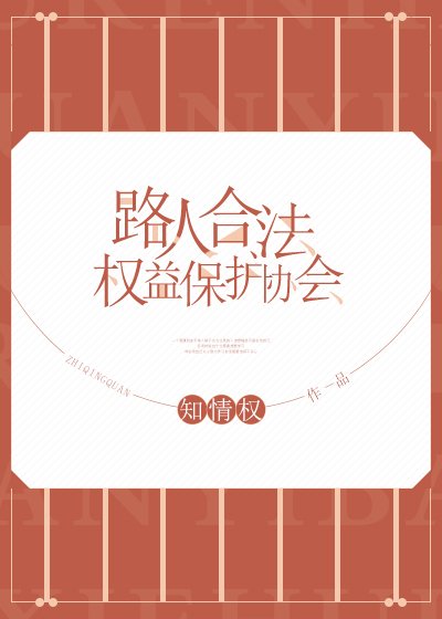 路人合法權益保護協會