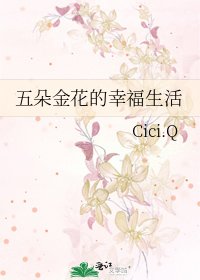 五朵金花的幸福生活