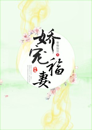 娇宠福妻