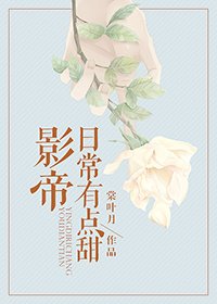 影帝日常有點甜