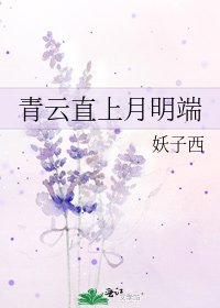 《青雲直上月明端》