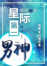被拒絕後,我成了星際第一男神