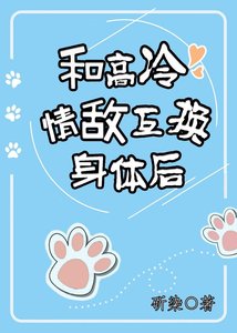 和高冷情敵互換身體後